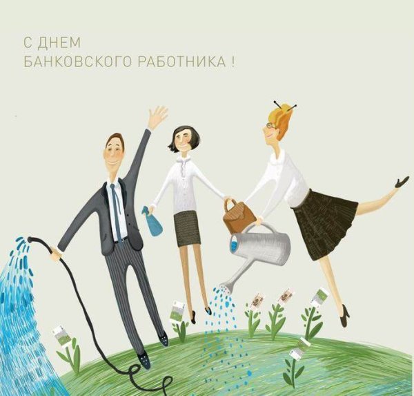 С днем банковского работника поздравление