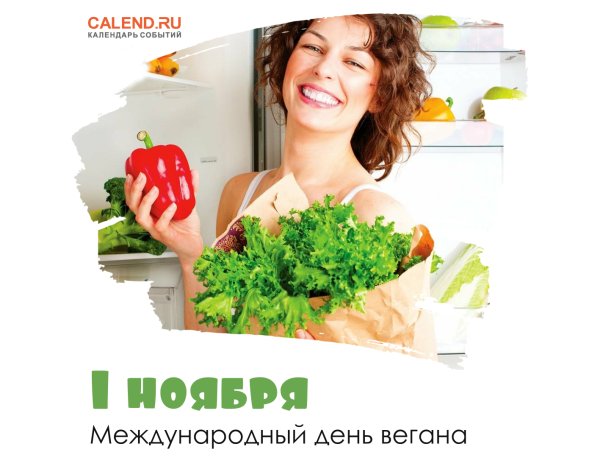 Международный день вегана 1 ноября