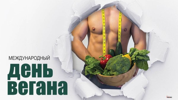 Международный день вегана