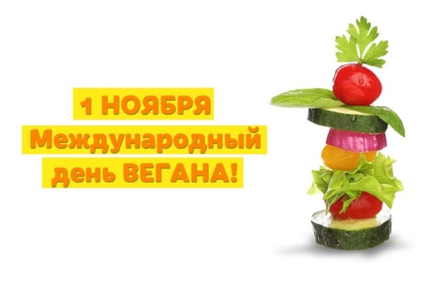 Всемирный день вегана 1 ноября