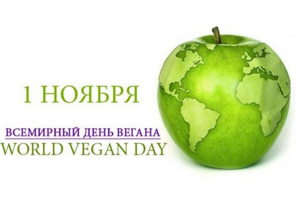 Всемирный день вегана