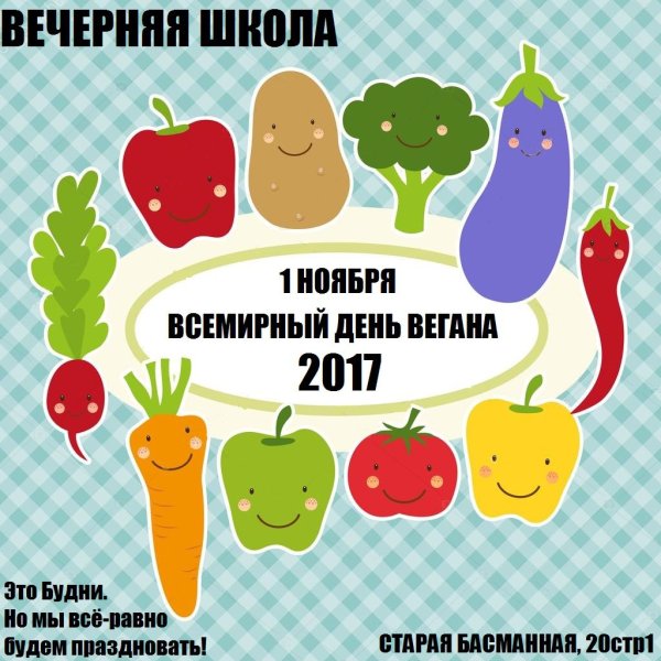 Праздник веганов