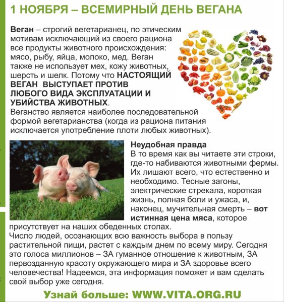 Всемирный день вегана 1 ноября