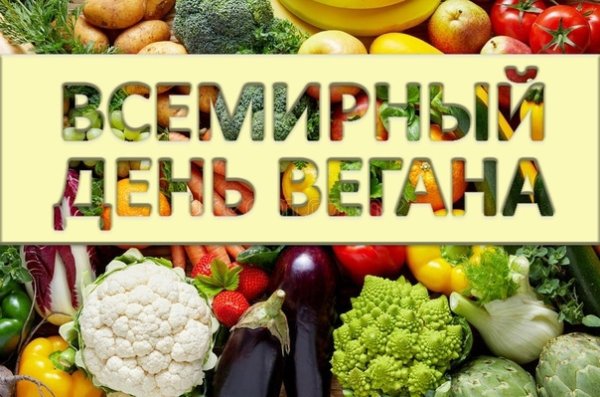 1 Ноября день вегана