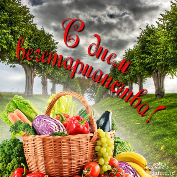 Всемирный вегетарианский день