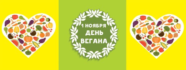 День вегана
