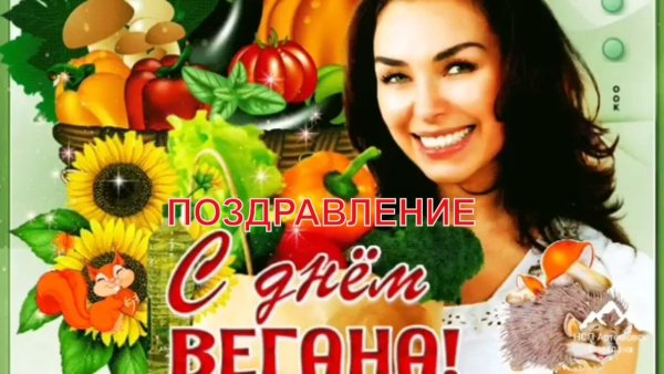 Всемирный день вегана