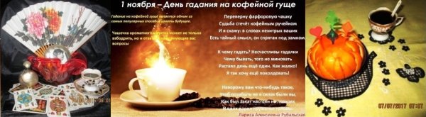 День гадания на кофейной гуще 1 ноября