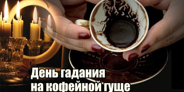 День гадания на кофейной гуще открытки