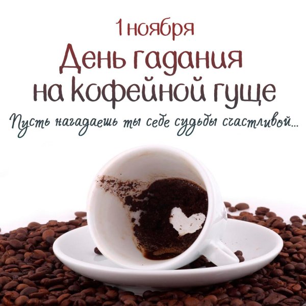 Кто гадает на кофейной гуще