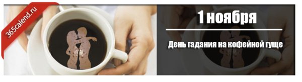 День гадания на кофейной гуще 1 ноября
