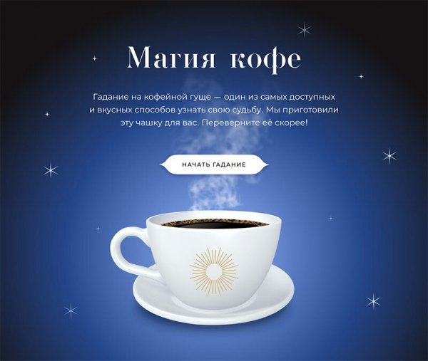 Гадания на кофе