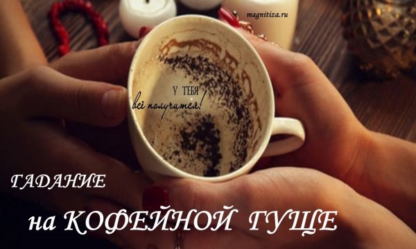 День гадания на кофейной гуще