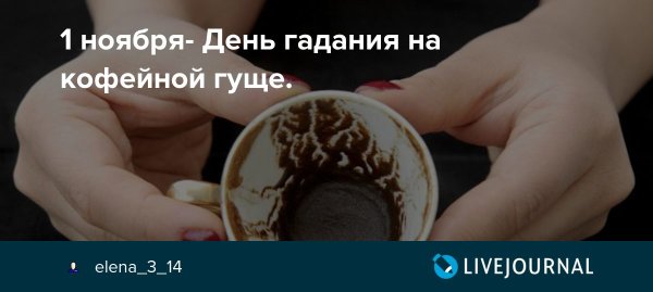 День гадания на кофейной гуще