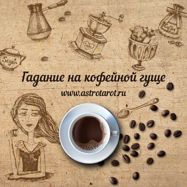 Гадалка на кофейной гуще