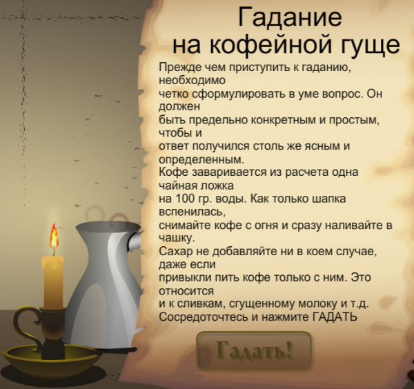 Как гадать на кофейной гуще