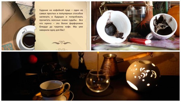 День гадания на кофейной гуще
