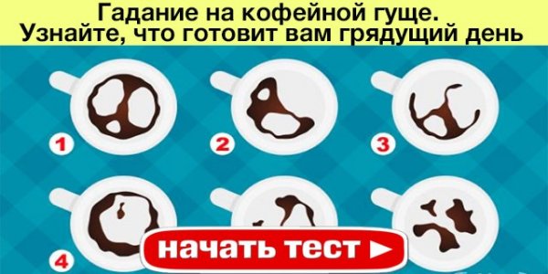 Тест гадание на кофейной гуще