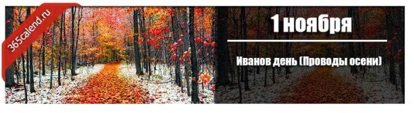 1 Ноября праздник проводы осени