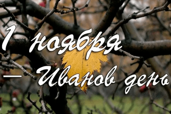 Иванов день проводы осени