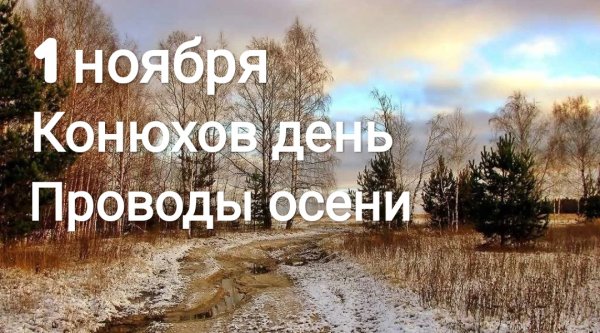1 Ноября проводы осени