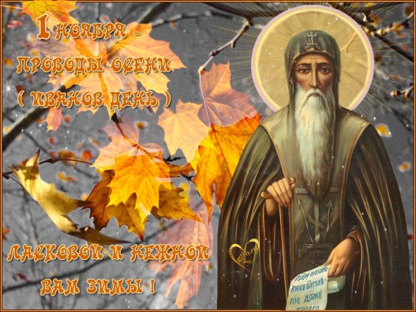 Иванов день проводы осени