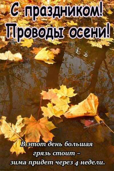 1 Ноября проводы осени
