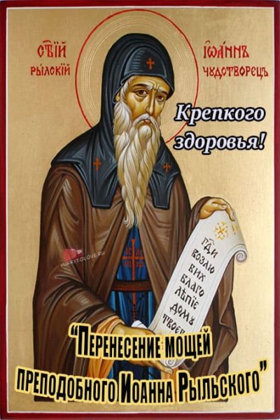 С днем Иоанна Рыльского