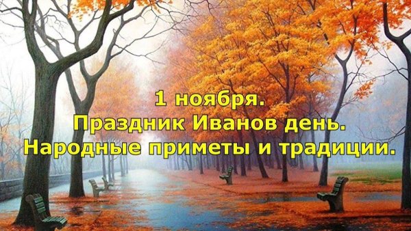 1 Ноября народный праздник Иванов день