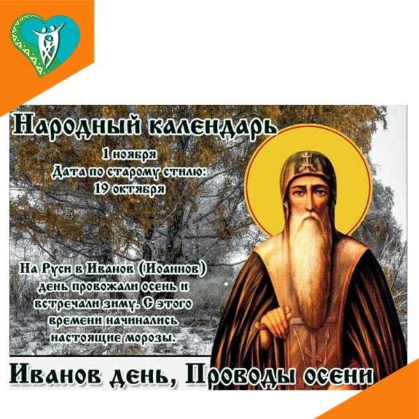 Иванов день 1 ноября