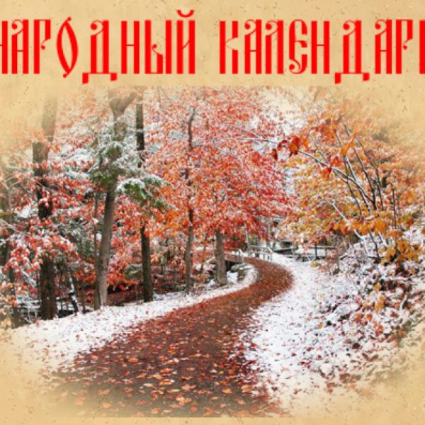 Проводы осени встреча зимы