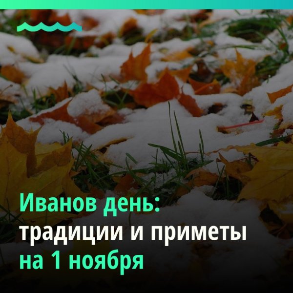 Иванов день 1 ноября