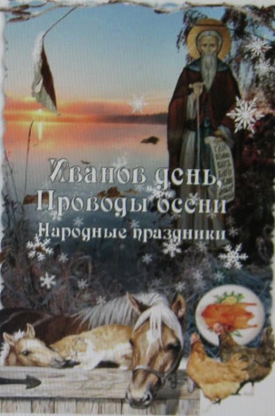 Иванов день проводы осени