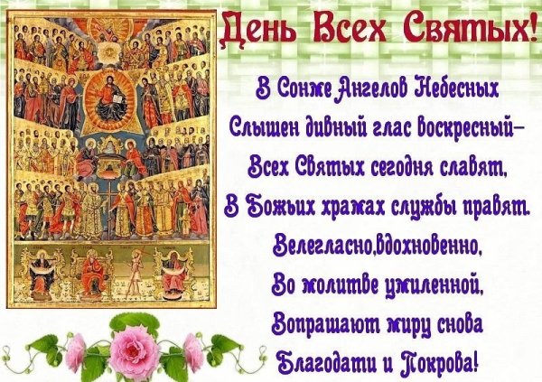 Поздравление с праздником всех святых