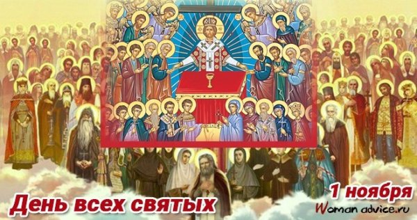 День всех святых