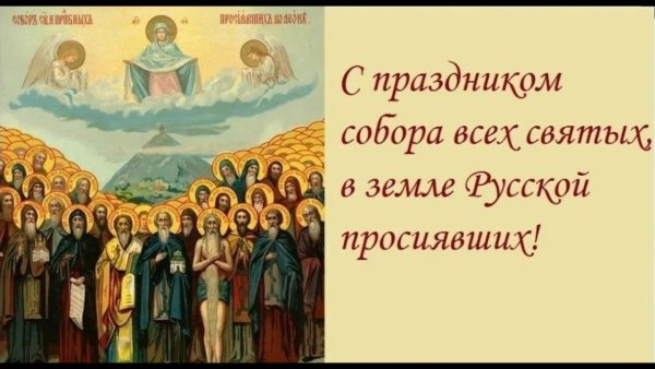 С днем святых в земле русской просиявших