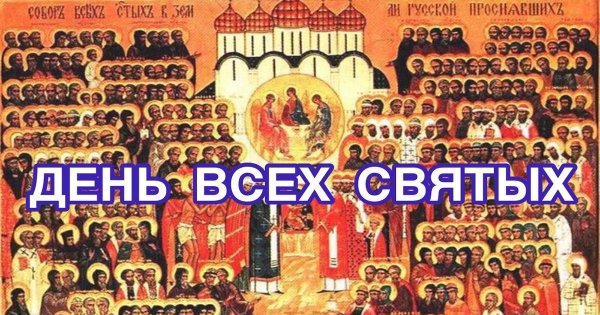С праздником всех святых