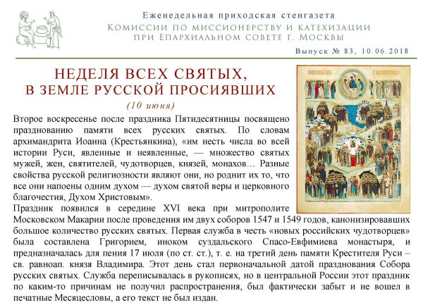 С праздником всех святых в земле русской просиявших