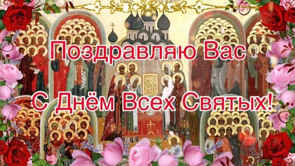 День всех святых поздравления