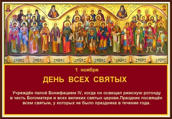 С праздником всех святых