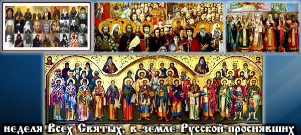 Собор всех святых, в земле русской просиявших Соборные праздники