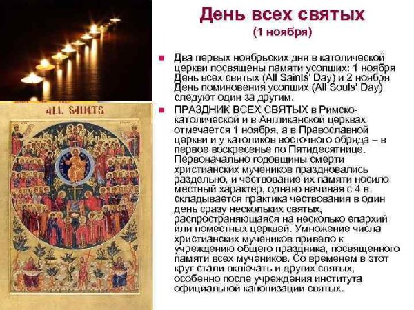 1 Ноября праздник всех святых