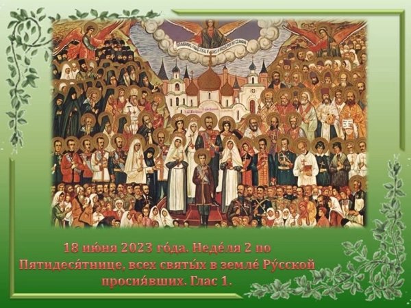 С праздником всех святых в земле русской просиявших