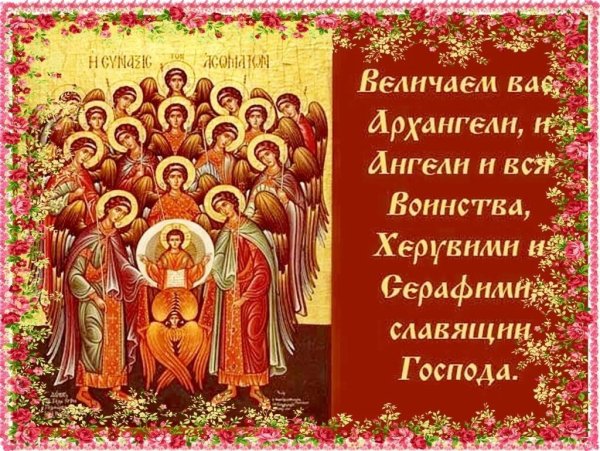 21 Ноября собор Архистратига Михаила и прочих небесных сил бесплотных