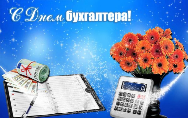 С днем бухгалтера