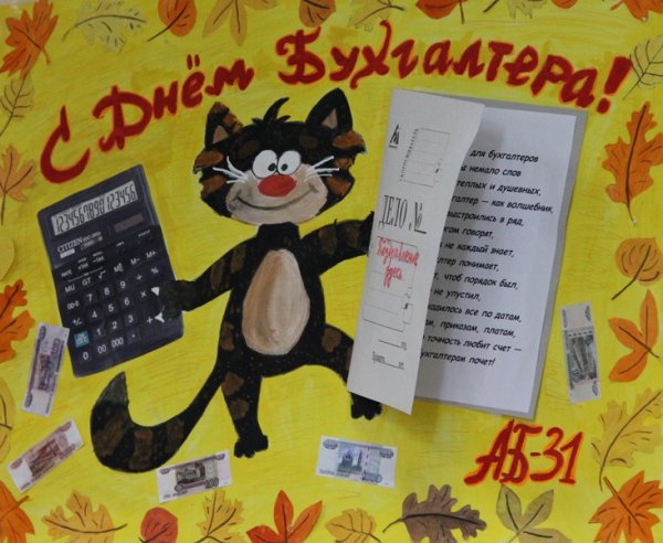 С днем бухгалтера