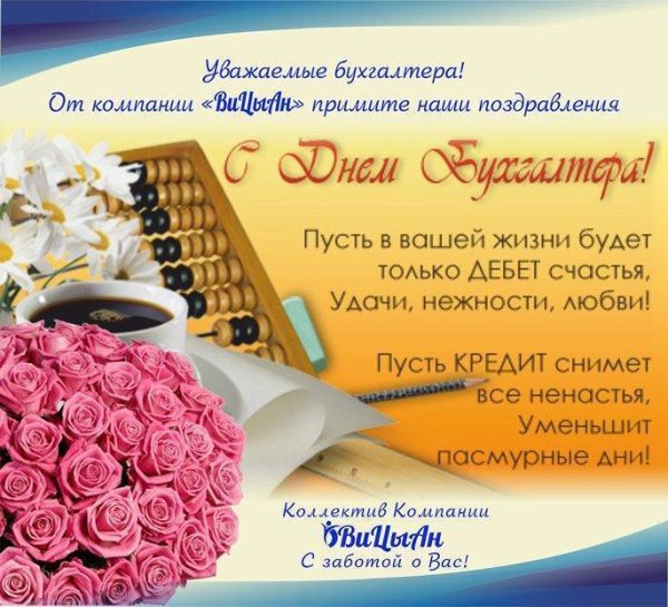 Поздравления с днём бухгалтера прикольные