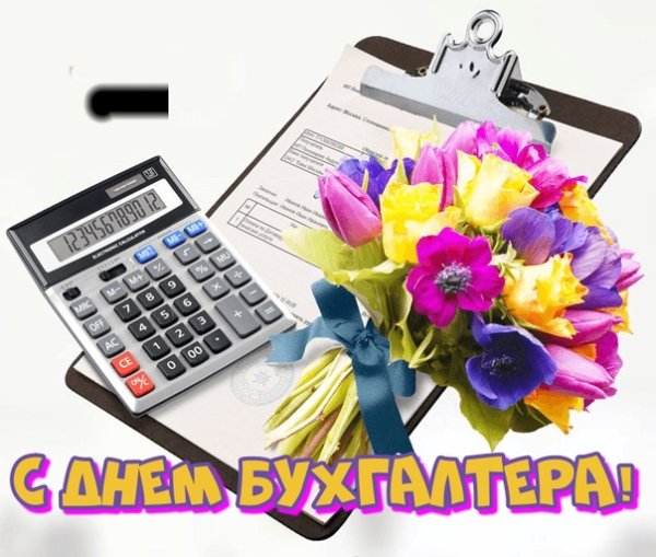 С днем бухгалтера цветы