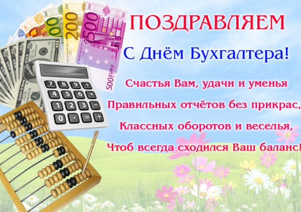 С днём бухгалтера поздравления