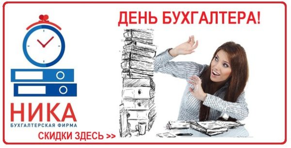 День бухгалтера 21.042021
